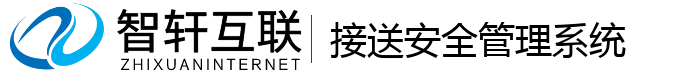 接送安全管理系统