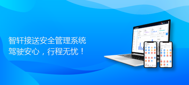 接送安全管理系统